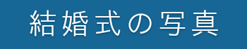 結婚式の写真