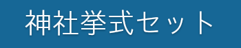 神社で結婚式