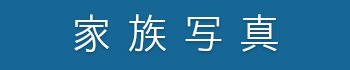 家族や七五三の記念写真