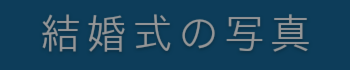 結婚式の写真