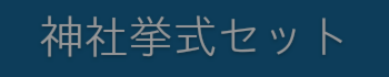 神社で結婚式