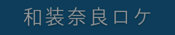 前撮りを和装で奈良の写真