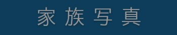 家族や七五三の記念写真
