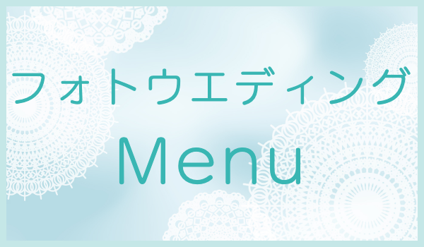 フォトウエディングに戻るボタン