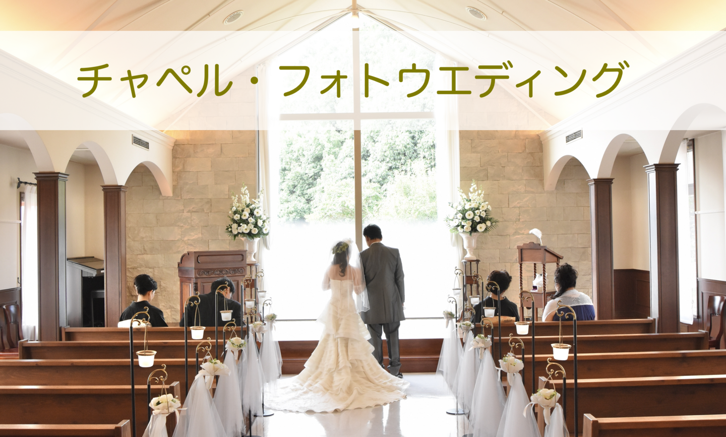 フォトウエディングの写真