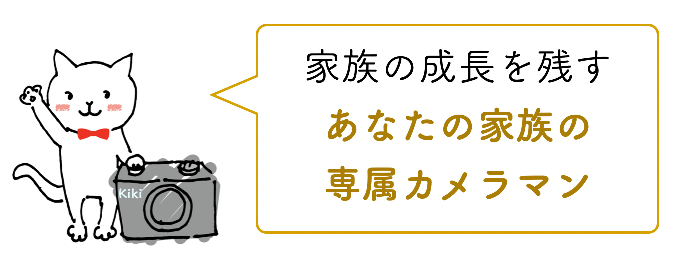 家族の専属カメラマン