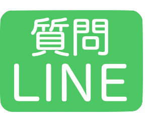 LINEでのお問い合わせ