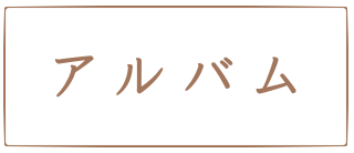 アルバム
