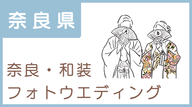 結婚式とフォトウエディングの撮影案内