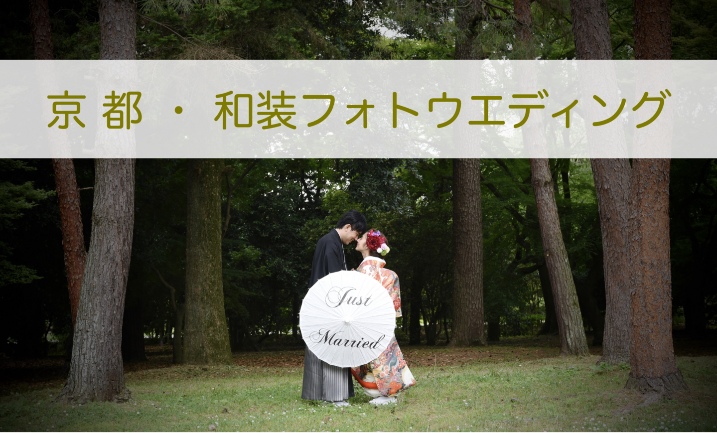 京都フォトウエディング