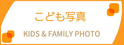 こども写真の案内