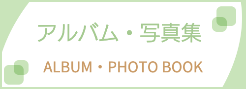 結婚式やお宮参りのアルバム