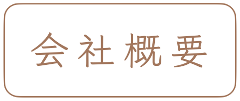 会社概要のアイコン