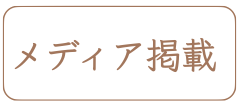 メディア掲載