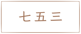 七五三