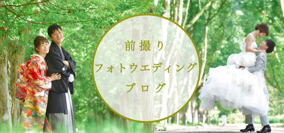 前撮りフォトウェディングのブログ