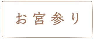 お宮参り