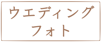 ウエディング