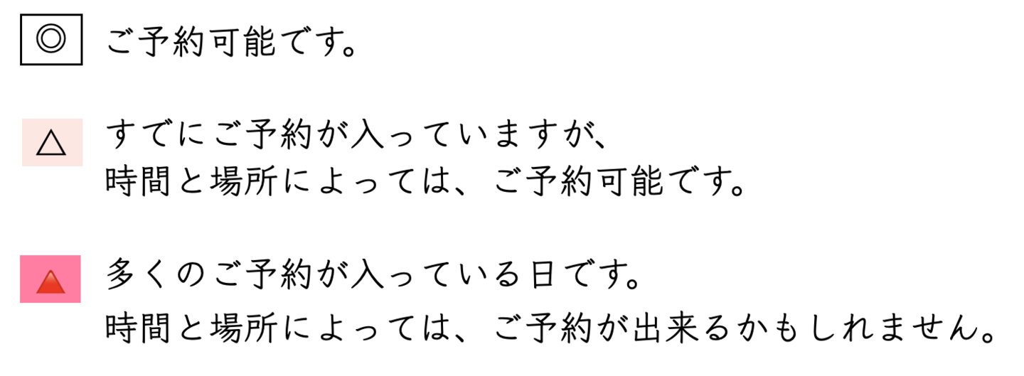 ご予約カレンダーの説明