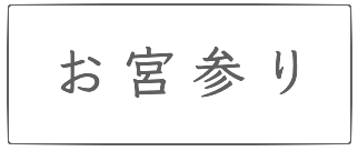 お宮参り