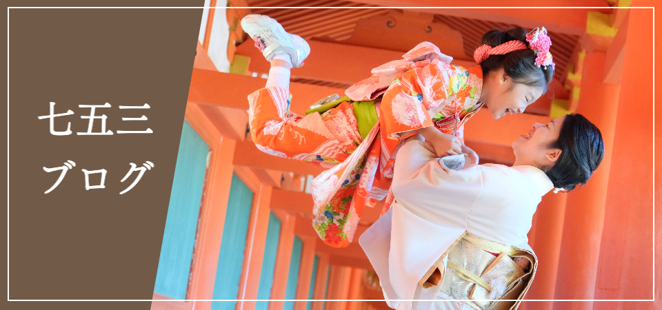 七五三ブログ