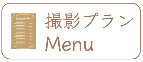 撮影プラン