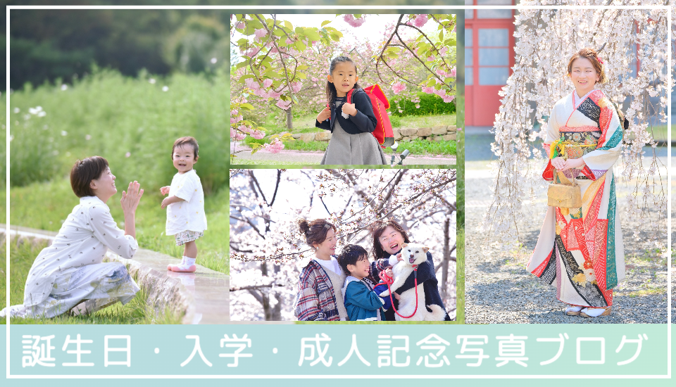 誕生日、入学、成人の記念写真ブログ