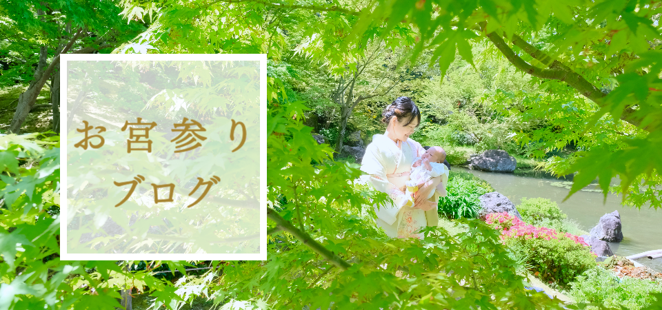 お宮参りのブログ