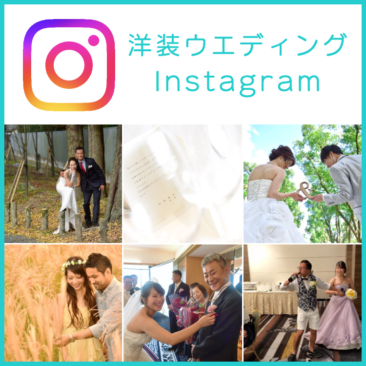 洋装ウェディングのインスタグラム