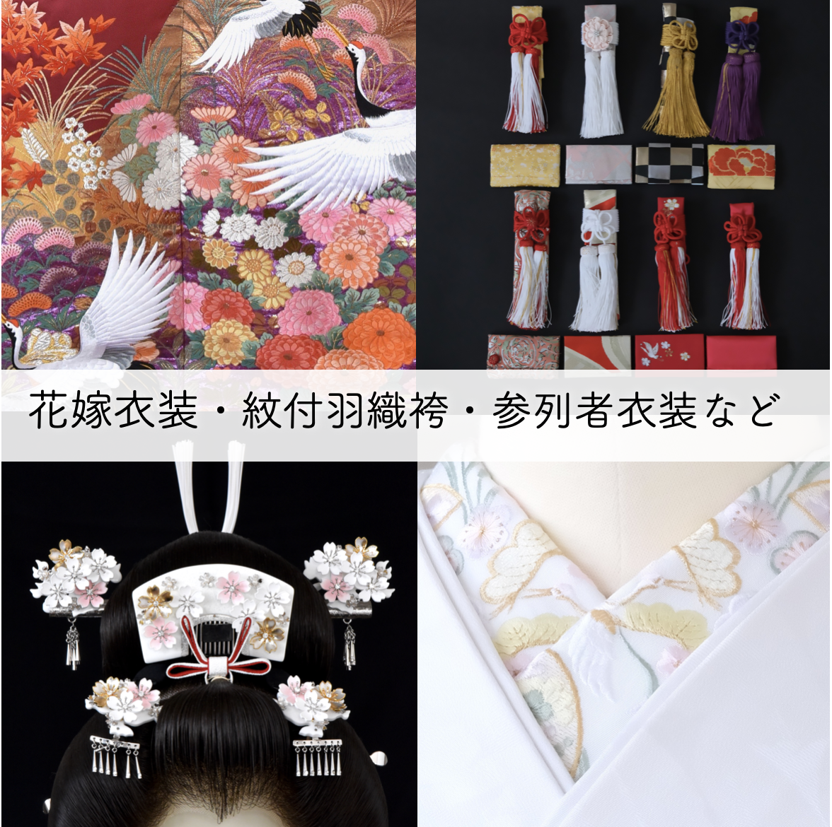 花嫁衣装や紋付羽織袴や参列者衣装