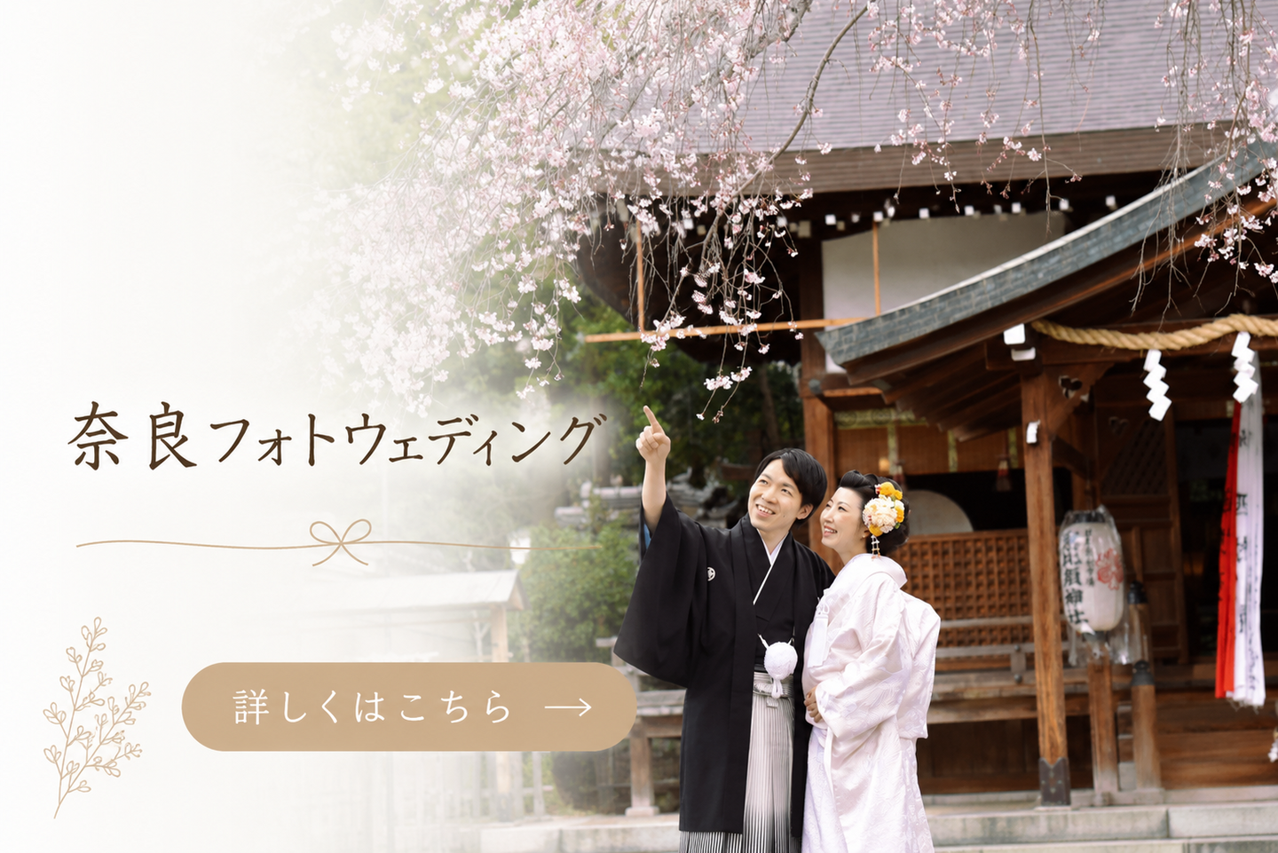 白無垢を着た花嫁様と紋付を着た新郎様