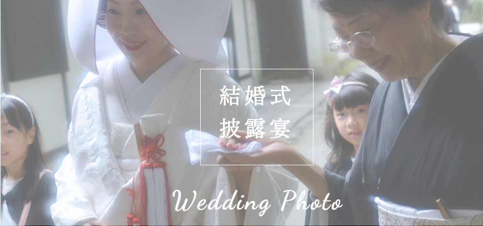 結婚式や披露宴の写真撮影