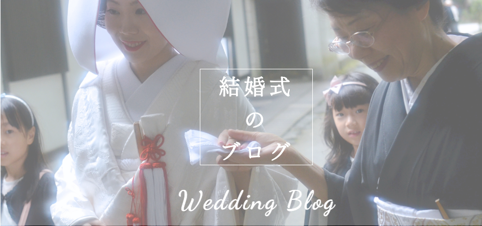 結婚式のブログ