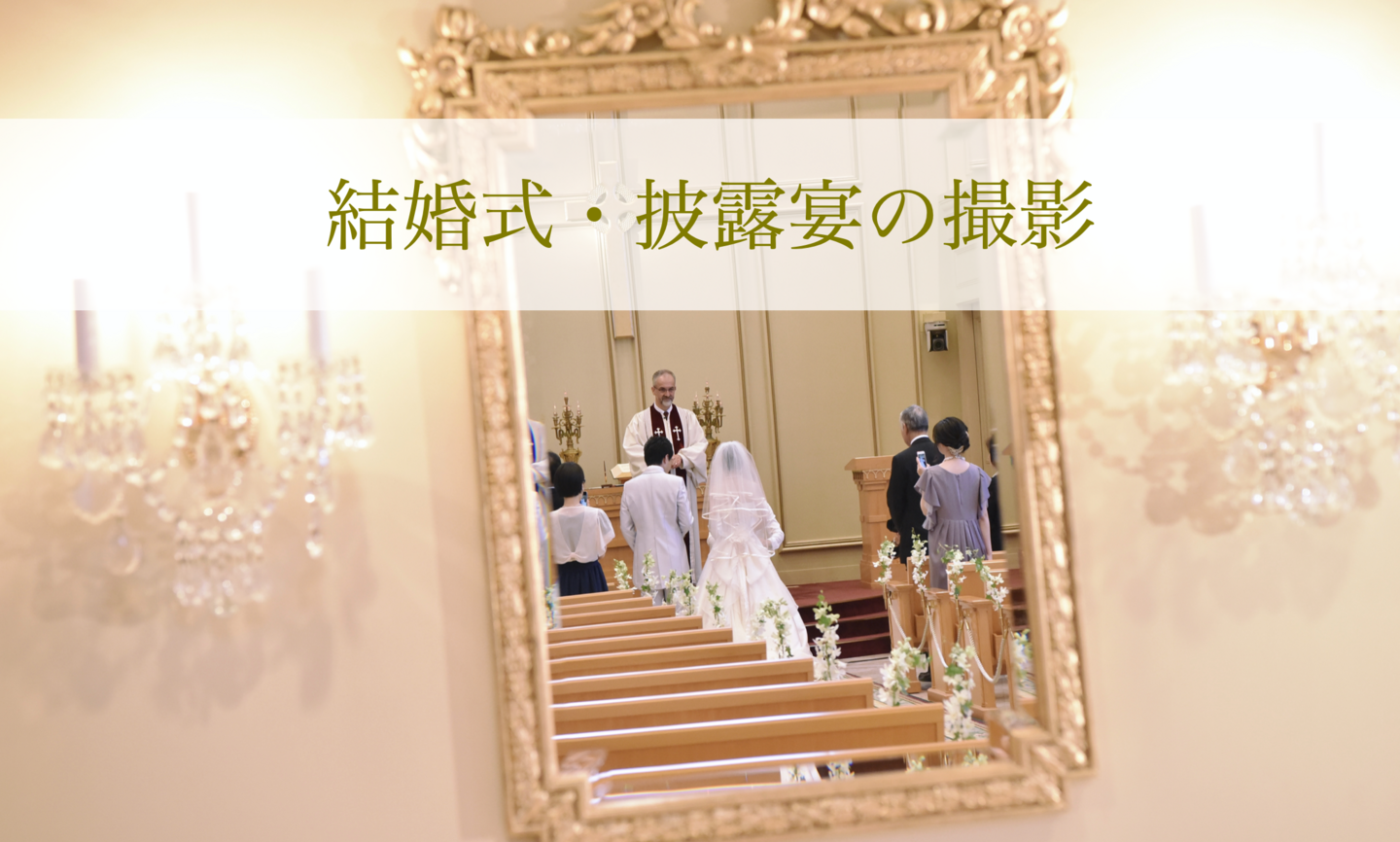 結婚式の写真