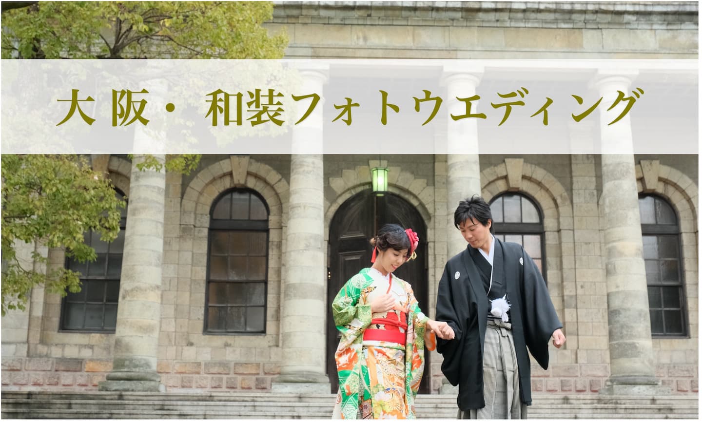 大阪フォトウェディング