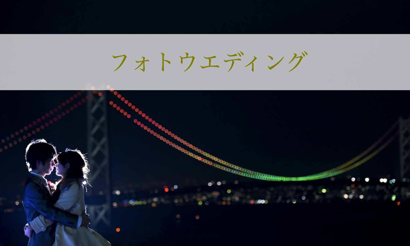 フォトウェディングの夜景写真