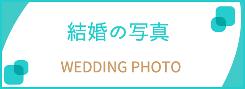 結婚写真の案内
