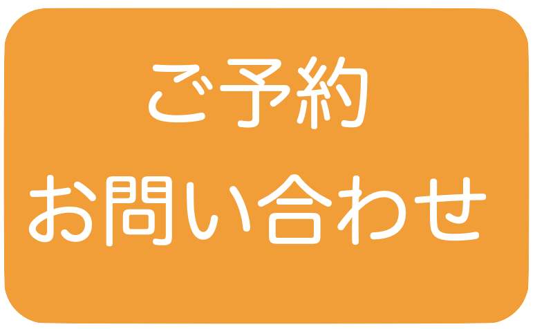 ご予約と問い合わせ