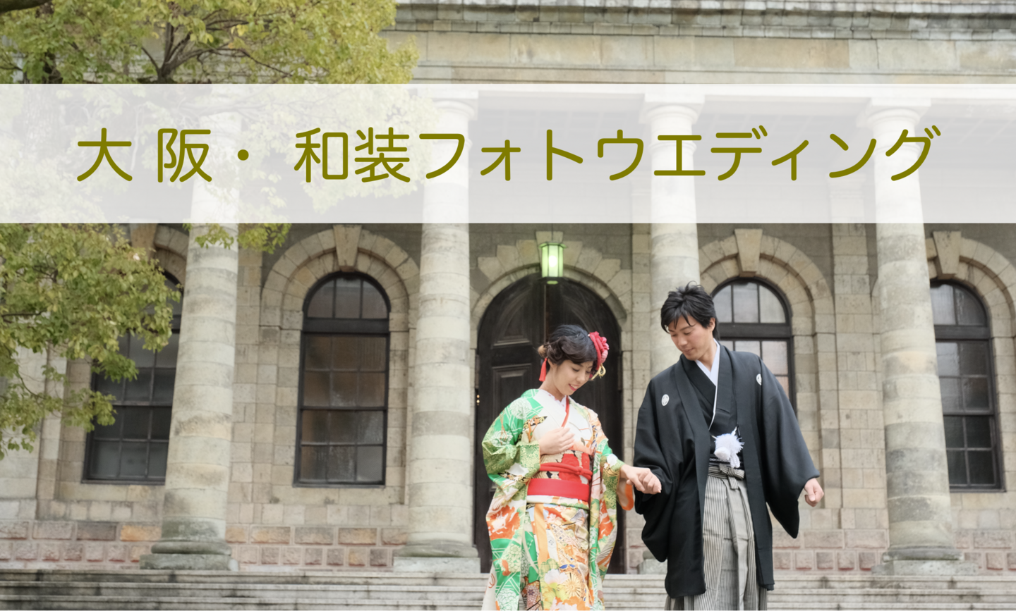 大阪フォトウェディング