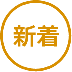新しい記事