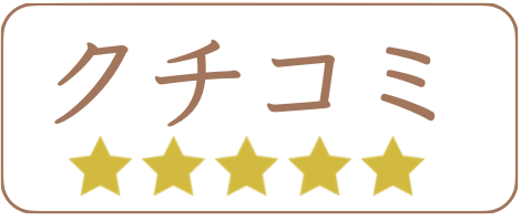 クチコミ