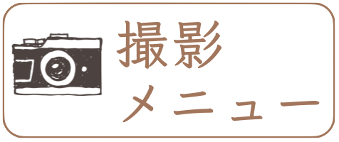 撮影メニュー