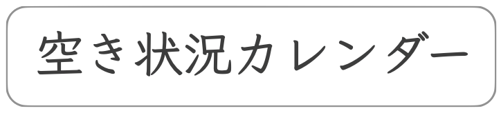 空き状況