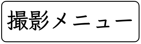 メニュー