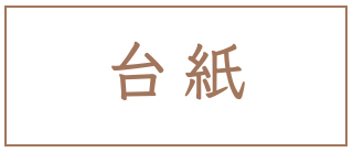 台紙