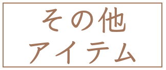 その他アイテム