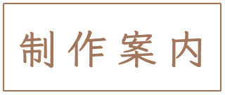 制作案内