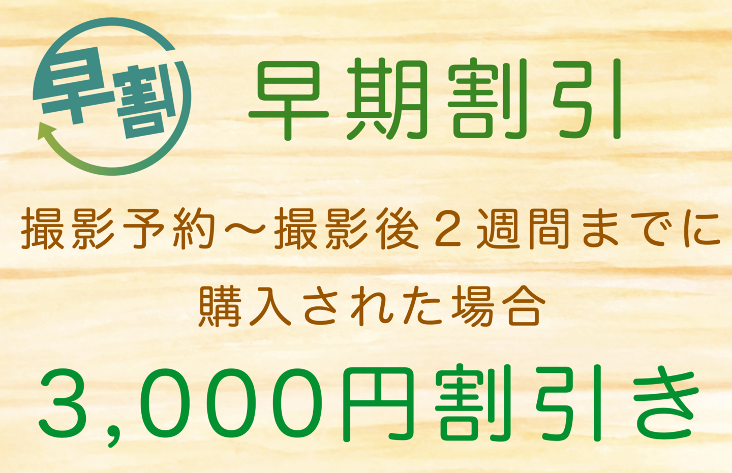 アルバムの割引案内