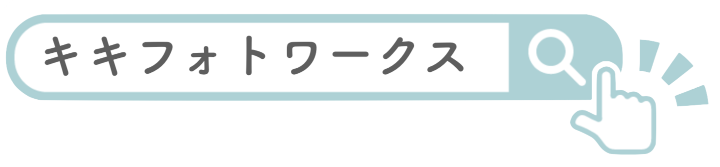 キキフォトワークスの口コミ