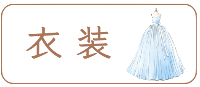 衣装